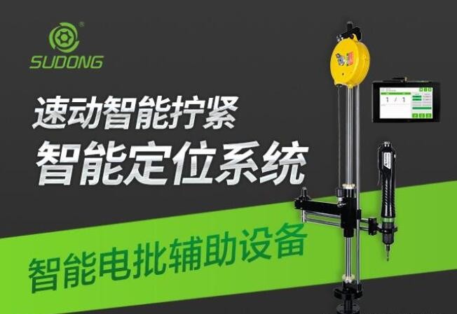 全自动智能电批设备-电动螺丝刀那个品牌的比较好?